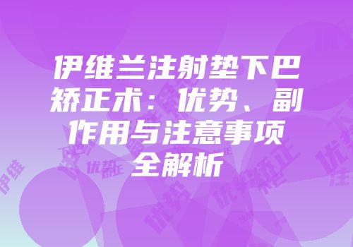 伊维兰注射垫下巴矫正术：优势、副作用与注意事项全解析