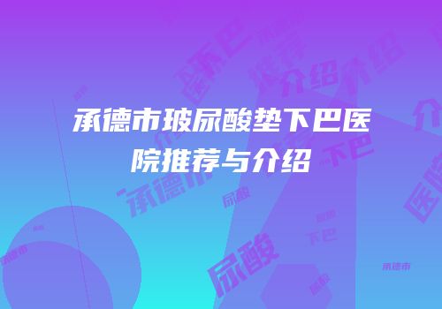 承德市玻尿酸垫下巴医院推荐与介绍