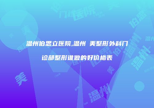 温州伯思立医院,温州珺美整形外科门诊部整形谁做的好价格表