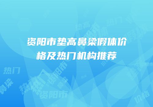资阳市垫高鼻梁假体价格及热门机构推荐