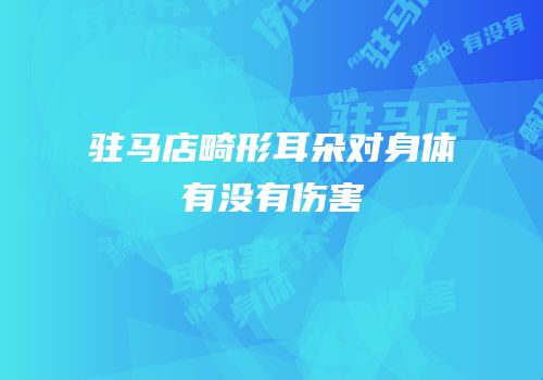 驻马店畸形耳朵对身体有没有伤害