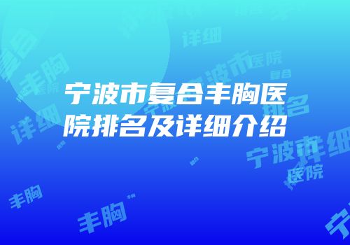 宁波市复合丰胸医院排名及详细介绍