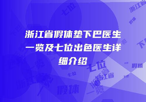 浙江省假体垫下巴医生一览及七位出色医生详细介绍