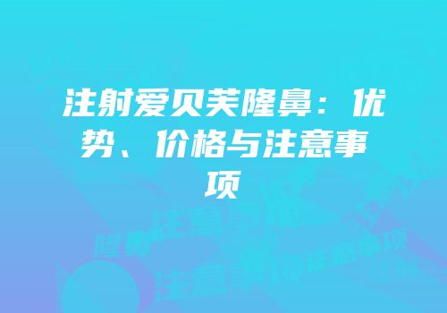 注射爱贝芙隆鼻：优势、价格与注意事项