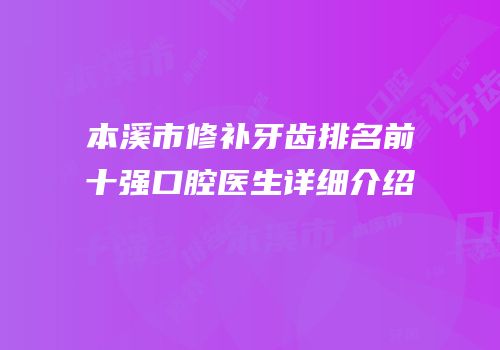 本溪市修补牙齿排名前十强口腔医生详细介绍