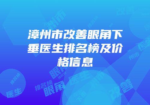 漳州市改善眼角下垂医生排名榜及价格信息