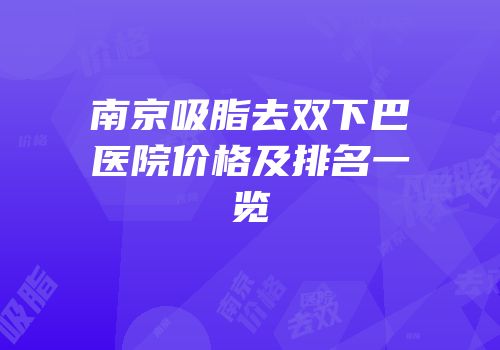 南京吸脂去双下巴医院价格及排名一览