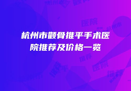 杭州市颧骨推平手术医院推荐及价格一览