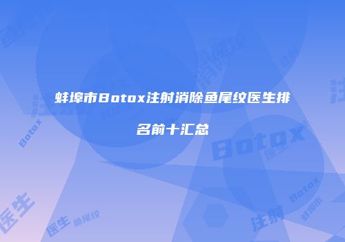 蚌埠市Botox注射消除鱼尾纹医生排名前十汇总