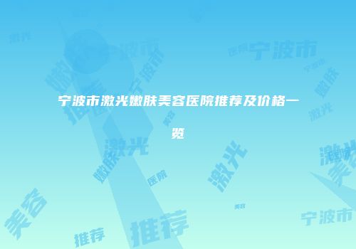 宁波市激光嫩肤美容医院推荐及价格一览