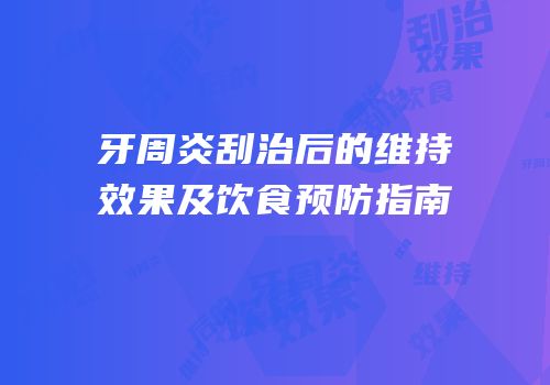 牙周炎刮治后的维持效果及饮食预防指南