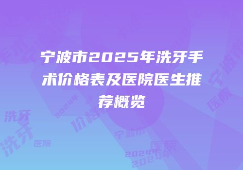 宁波市2025年洗牙手术价格表及医院医生推荐概览