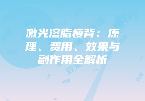 激光溶脂瘦背：原理、费用、效果与副作用全解析