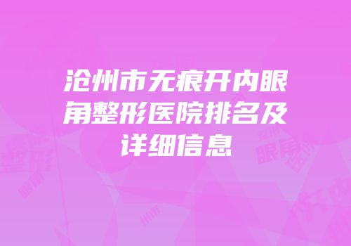 沧州市无痕开内眼角整形医院排名及详细信息