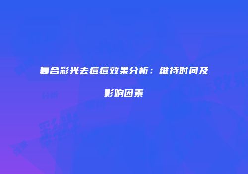 复合彩光去痘痘效果分析：维持时间及影响因素