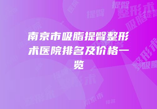 南京市吸脂提臀整形术医院排名及价格一览