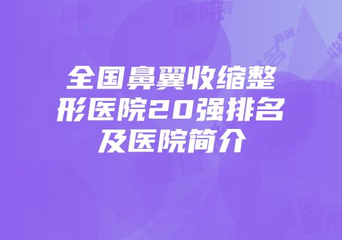 全国鼻翼收缩整形医院20强排名及医院简介
