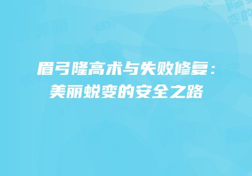 眉弓隆高术与失败修复：美丽蜕变的安全之路