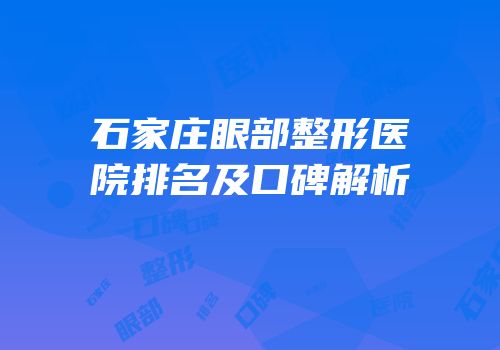 石家庄眼部整形医院排名及口碑解析