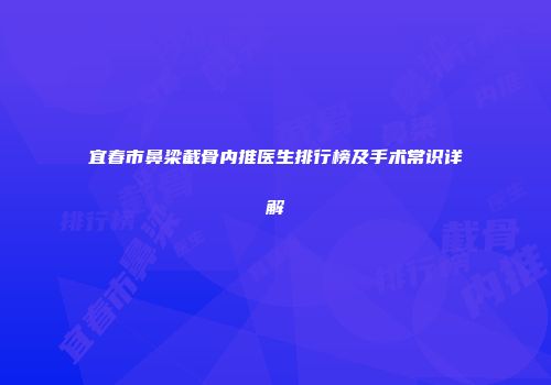 宜春市鼻梁截骨内推医生排行榜及手术常识详解