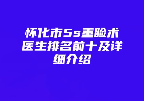 怀化市5s重睑术医生排名前十及详细介绍