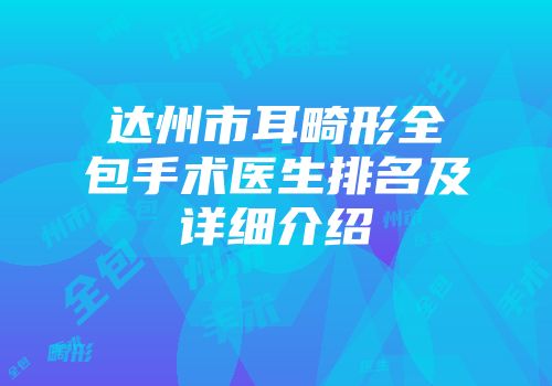 达州市耳畸形全包手术医生排名及详细介绍