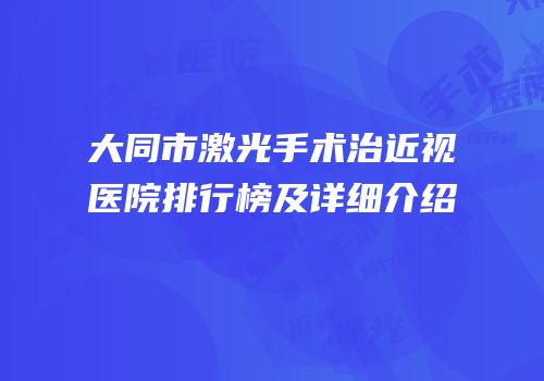 大同市激光手术治近视医院排行榜及详细介绍