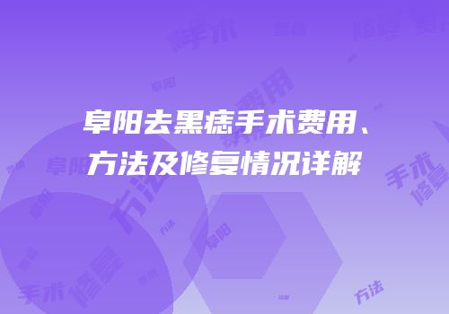 阜阳去黑痣手术费用、方法及修复情况详解