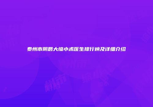 泰州市阴唇大缩小术医生排行榜及详细介绍