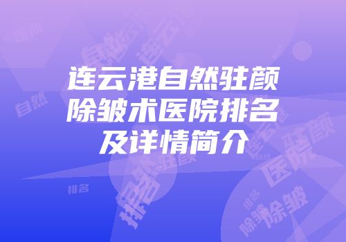 连云港自然驻颜除皱术医院排名及详情简介