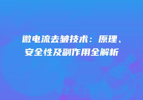 微电流去皱技术：原理、安全性及副作用全解析