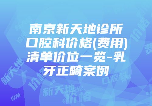 南京新天地诊所口腔科价格(费用)清单价位一览-乳牙正畸案例