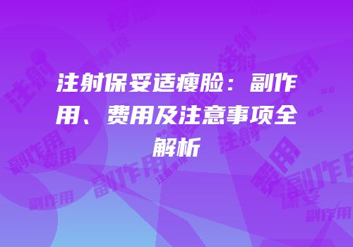 注射保妥适瘦脸：副作用、费用及注意事项全解析