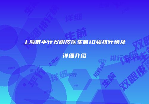 上海市平行双眼皮医生前10强排行榜及详细介绍