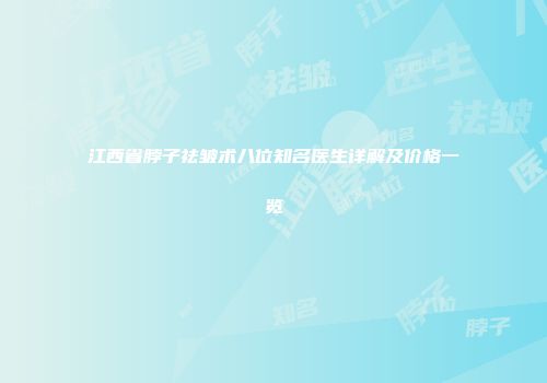 江西省脖子祛皱术八位知名医生详解及价格一览