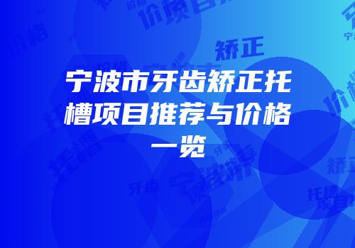 宁波市牙齿矫正托槽项目推荐与价格一览