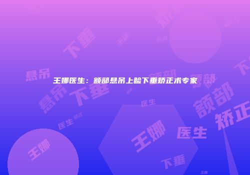 王娜医生：额部悬吊上睑下垂矫正术专家