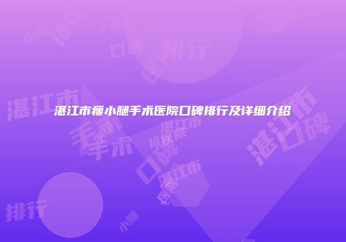 湛江市瘦小腿手术医院口碑排行及详细介绍