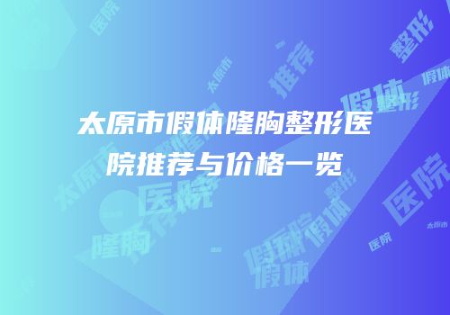 太原市假体隆胸整形医院推荐与价格一览