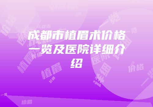 成都市植眉术价格一览及医院详细介绍