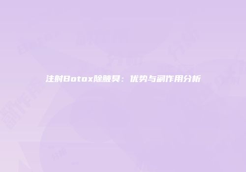 注射Botox除腋臭：优势与副作用分析
