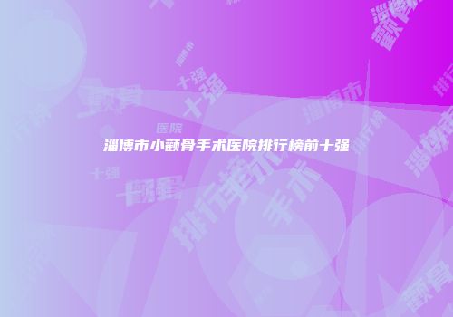淄博市小颧骨手术医院排行榜前十强