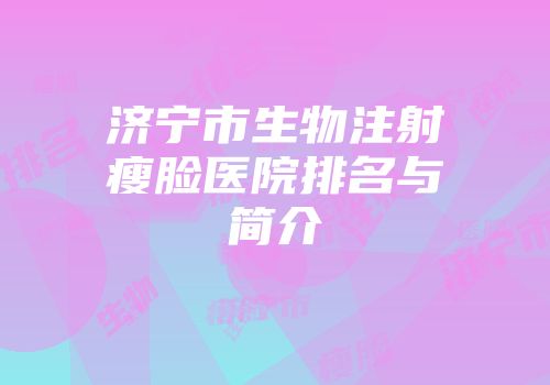 济宁市生物注射瘦脸医院排名与简介