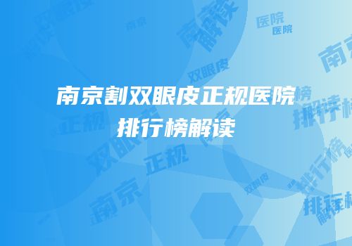 南京割双眼皮正规医院排行榜解读