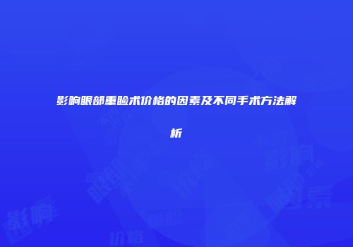 影响眼部重睑术价格的因素及不同手术方法解析
