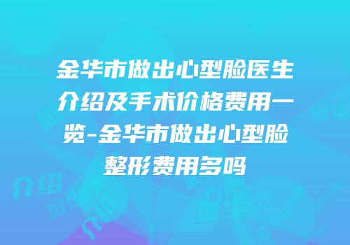 金华市做出心型脸医生介绍及手术价格费用一览-金华市做出心型脸整形费用多吗