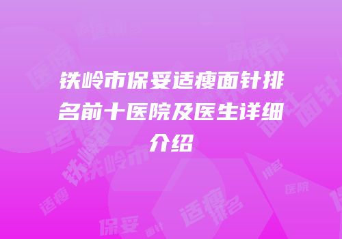 铁岭市保妥适瘦面针排名前十医院及医生详细介绍