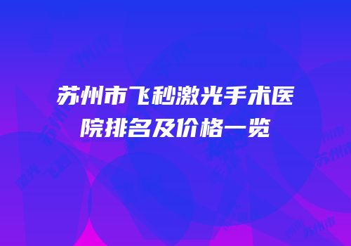苏州市飞秒激光手术医院排名及价格一览