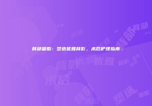 背部吸脂：塑造优雅背影，术后护理指南