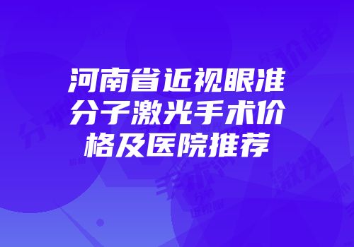 河南省近视眼准分子激光手术价格及医院推荐